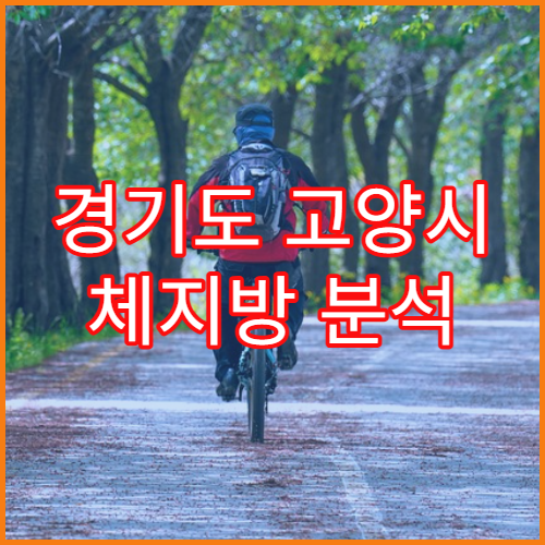 경기도 고양시 체지방 분석 검사 클리닉 정보 및 패키지