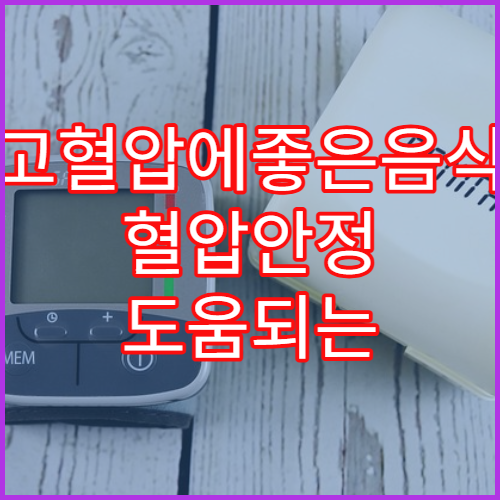 고혈압에좋은음식 혈압안정 도움되는 채소·과일 리스트