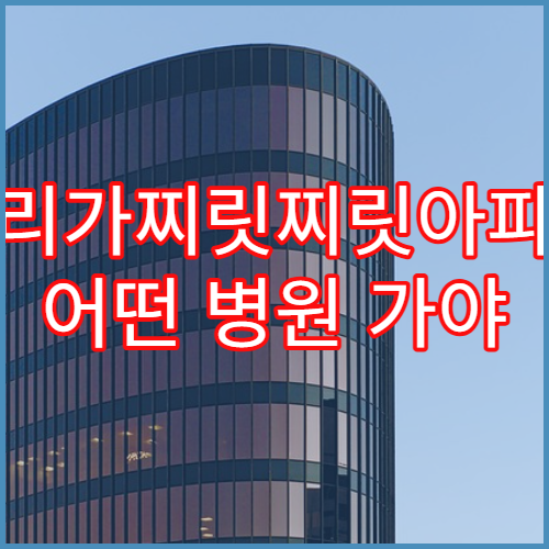 머리가찌릿찌릿아파요 어떤 병원 가야 할지 증상별 정리